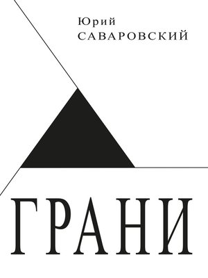 cover image of Грани